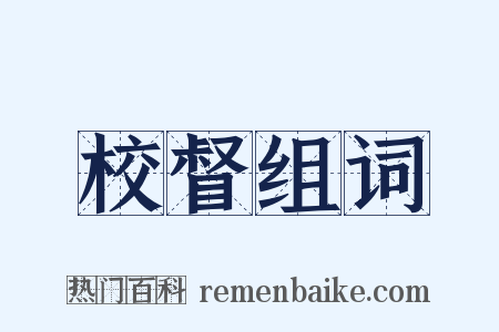 校督组词是什么意思的图片